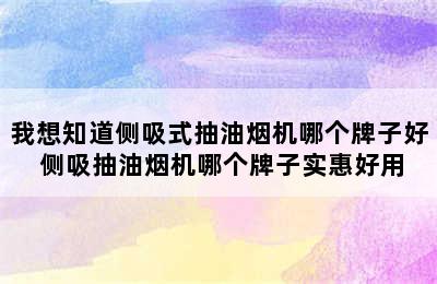 我想知道侧吸式抽油烟机哪个牌子好 侧吸抽油烟机哪个牌子实惠好用